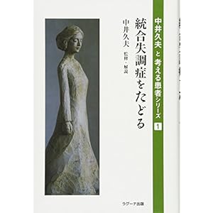 統合失調症をたどる (中井久夫と考える患者シリーズ 1) 統合失調症をたどる (中井久夫と考える患者シリーズ 1)