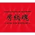 氣志團「〈KISHIDAN GRATEFUL EMI YEARS 2001-2008〉房総魂~SONG FOR ROUTE127~(DVD付)」