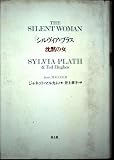 シルヴィア・プラス: 沈黙の女