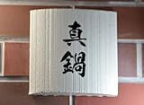 デザインタイル表札　シンプルで立体的　文字は釉薬を高温焼成により色落ちしません。145x145mm
