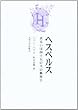 ヘスペルス あるいは四十五の犬の郵便日