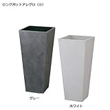 ロングポットアレグロ（小）ホワイト