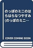のっぽのミニのはらはらなつやすみ (のっぽのミニシリーズ 6)