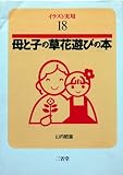 母と子の草花遊びの本 (イラスト実用 18)