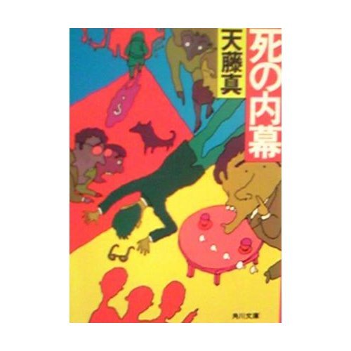死の内幕 (角川文庫 緑 466-6)