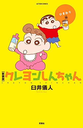 『クレヨンしんちゃん』1巻