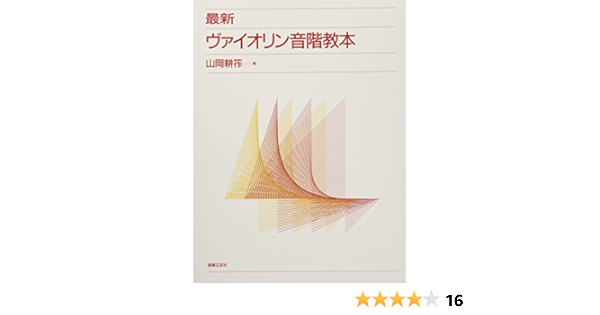 最新ヴァイオリン音階教本 山岡耕筰 著 山岡 耕筰 本 通販 Amazon