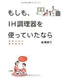 もしも、IH調理器を使っていたなら―家族の命の損得勘定を