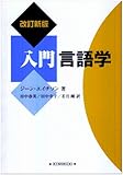 入門言語学