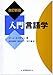 入門言語学