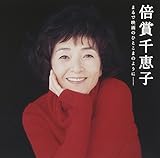 GOLDEN��BEST/�{�ܐ�b�q �܂�ŉf��̂ЂƂ��܂̂悤�Ɂc�c