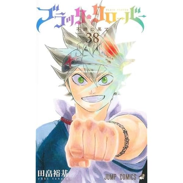 ブラッククローバー コミック 1-37巻セット (集英社) | 田畠裕基 |本
