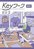 Keyワーク 歴史 2 日本文教出版 社会【オリジナルボールペン付き】 キーワーク
