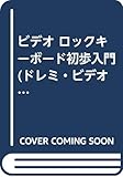 Rキ-ボ-ド初歩入門 (ドレミ・ビデオ・マスタ-・シリ-ズ)