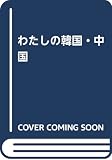わたしの韓国・中国