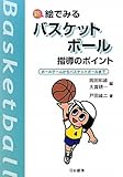 新絵でみるバスケットボ-ル指導のポイント: ボ-ルゲ-ムからバスケットボ-ルまで