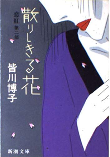 皆川博子:散りしきる花―恋紅 第2部 (新潮文庫)