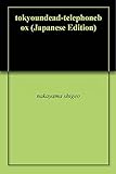 東京ゾンビ伝説ー電話ボックス