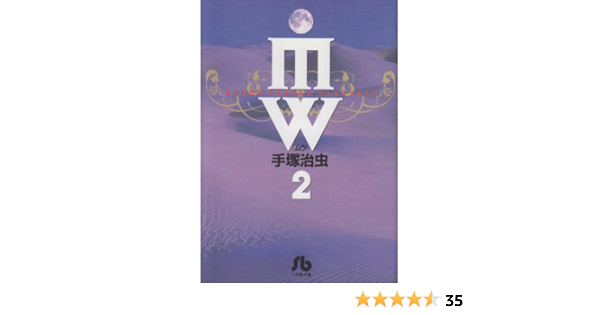 Mw 2 小学館文庫 手塚 治虫 本 通販 Amazon