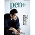Pen+「完全保存版 1冊まるごと、神田松之丞」
