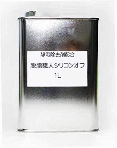 脱脂職人 シリコンオフ 1L