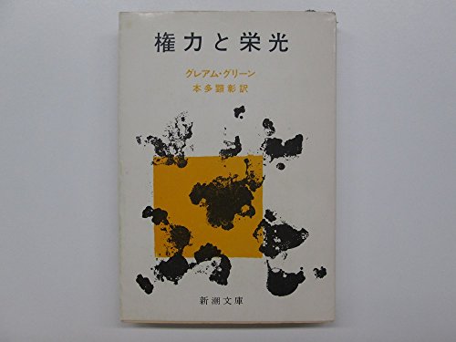 権力と栄光 (新潮文庫)