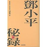 トウ小平秘録 [下]
