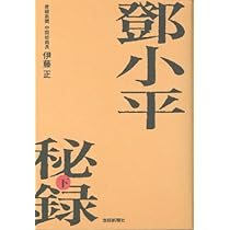 周恩来秘録 下 | 高 文謙, 上村 幸治 |本 | 通販 | Amazon