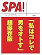 「私はコレで男をオトす」超保存版 (ＳＰＡ！文庫)