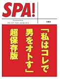 「私はコレで男をオトす」超保存版 (ＳＰＡ！文庫)