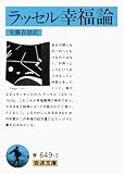 幸福論(ラッセル) (岩波文庫 青 649-3)