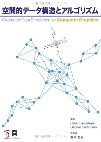 空間的データ構造とアルゴリズム Elmar Langetepe Gabriel Zachmann 中本 浩 本 通販 Amazon