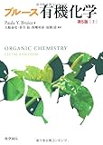 ブルース有機化学 (第5版)[上