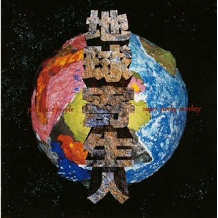 Amazon.co.jp: SUPER JUNKY MONKEY is the BEST: ミュージック