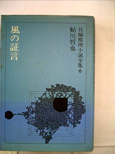 鮎川哲也長編推理小説全集〈6〉風の証言 (1975年)