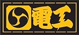 職人ステッカー 電工 60ミリ×140ミリ