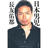 「日本男児」長友佑都(ポプラ社2011)