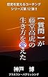 【質問】が藤堂高虎の生き方を変えた 歴史を変えるコーチング