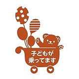 デザイン工房ＳＩＧＮＳ 車ステッカー Child in car 6 綺麗にはがせる 車 ステッカー 熊 風船 ベビーカー ナッツブラウン