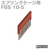 フェニックスコンタクト FBS 10-5 (10個入) 渡り配線用ブリッジバー 10極 NN