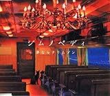 夢ならクリムゾン