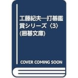 工藤紀夫 (囲碁文庫 打碁鑑賞シリーズ 3)