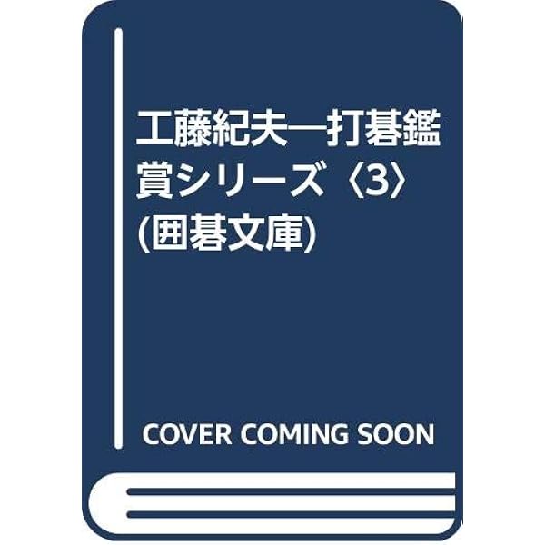 宮沢吾朗 (囲碁文庫 打碁鑑賞シリーズ 12) | 宮沢 吾朗 |本 | 通販