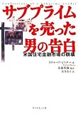 サブプライムを売った男の告白―欲とペテンと無知!