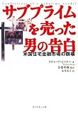 サブプライムを売った男の告白―欲とペテンと無知!