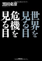 世界を見る目 危機を見る目