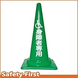 Safety First 身障者専用 文字入りカラーコーン 緑 (片面)