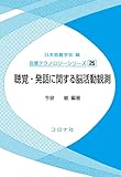 聴覚・発話に関する脳活動観測 (音響テクノロジーシリーズ 25)