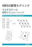 材料の数理モデリング: マルチスケール材料シミュレーション