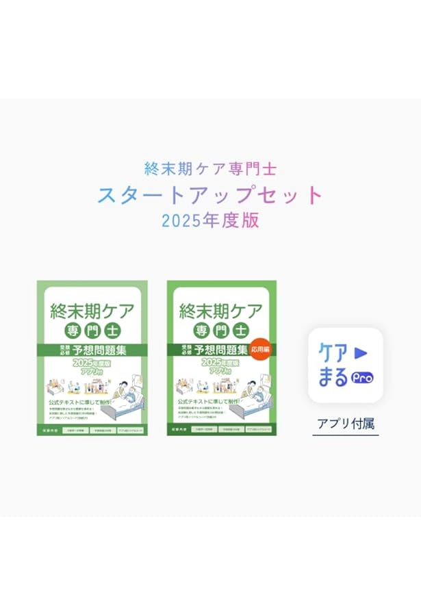 在宅看護指導士 予想問題集・応用編2025年度版(アプリなし) 在宅看護指導士 予想問題集・応用編2025年度版(アプリなし